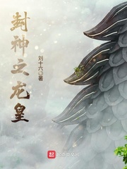 封神之龙皇