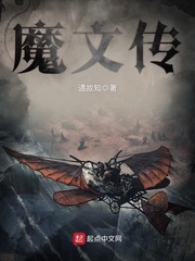 魔文传