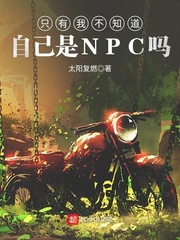 只有我不知道自己是NPC吗