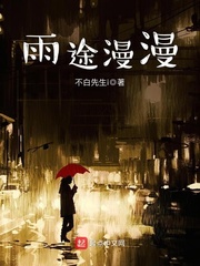 雨途漫漫