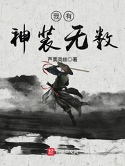 我有神装无数