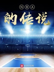 NBA的传说