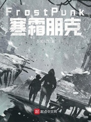 FrostPunk寒霜朋克