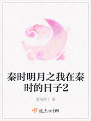 秦时明月之我在秦时的日子2