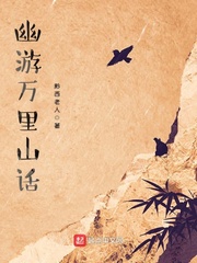 幽游万里山话