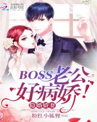 BOSS有病我能治