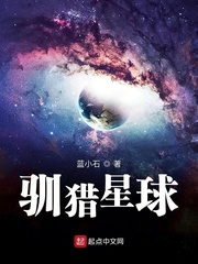 驯猎星球