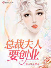 总裁夫人要创业