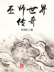 巫师世界传奇