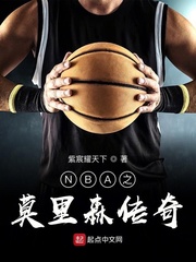 NBA之莫里森传奇