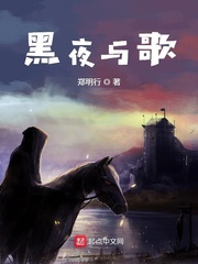 黑夜与歌