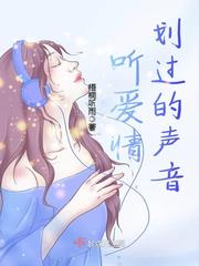 听爱情划过的声音