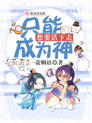 想要活下去只能成为神
