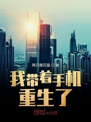 我带着手机重生了