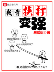 我靠挨打变强