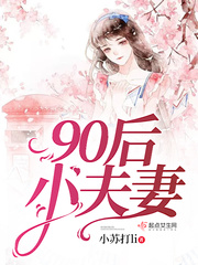 90后小夫妻