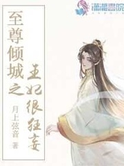 至尊倾城之魔妃很狂妄