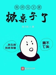 我师兄又要掀桌子了