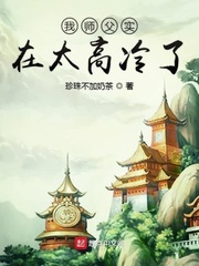 我师父实在太高冷了