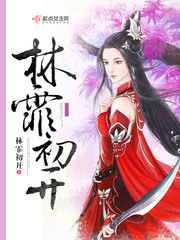 林霏初开