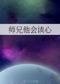 师兄他会读心