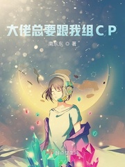 大佬总要跟我组CP