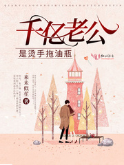 千亿老公是烫手拖油瓶