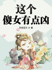 这个傻女有点凶