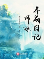 师妹养成日记