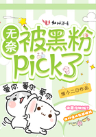 无奈被黑粉pick了