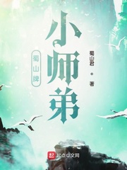 蜀山牌小师弟