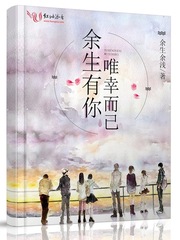 余生有你，唯幸而已
