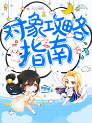 对象攻略指南