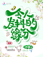 令人发抖的缘分