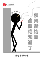 当黑绝知道了疾风传结局