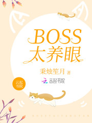 BOSS太养眼