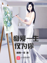 痴爱一生仅为你
