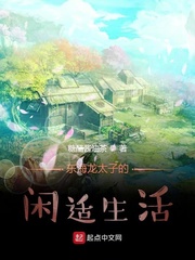 东海龙太子的闲适生活
