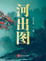 河出图
