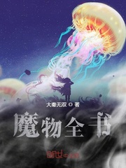 魔物全书