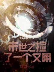 末世之捡了一个文明