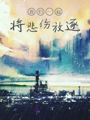 我们一起将悲伤放逐
