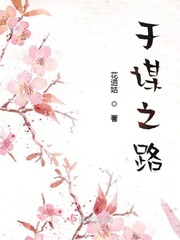 于谋之路