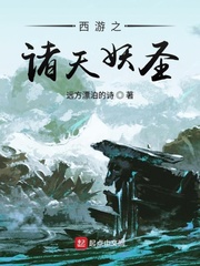 西游之诸天妖圣