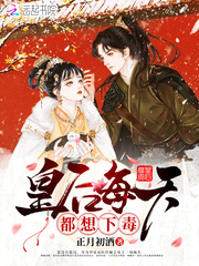 皇后每天都想下毒