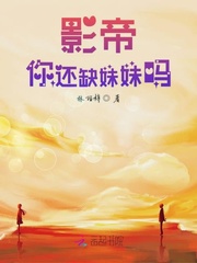 影帝你还缺妹妹吗