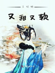 王妃她又甜又软