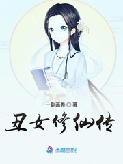 丑女修仙传