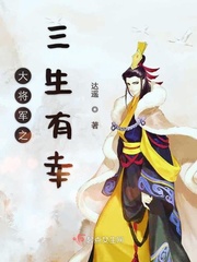 大将军之三生有幸