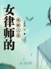 女律师的戏剧人生